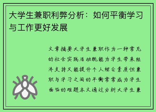 大学生兼职利弊分析：如何平衡学习与工作更好发展