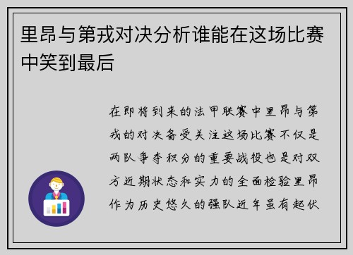 里昂与第戎对决分析谁能在这场比赛中笑到最后