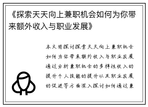 《探索天天向上兼职机会如何为你带来额外收入与职业发展》