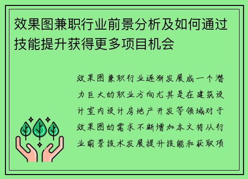 效果图兼职行业前景分析及如何通过技能提升获得更多项目机会