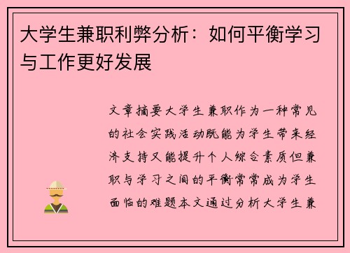 /uploads/images/20250705/da-xue-sheng-jian-zhi-li-bi-fen-xi-ru-he-ping-heng-xue-xi-yu-gong-zuo-geng-hao-fa-zhan.webp