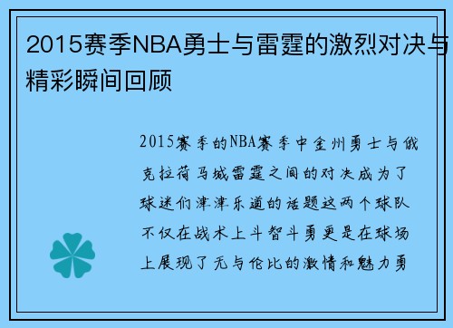 2015赛季NBA勇士与雷霆的激烈对决与精彩瞬间回顾