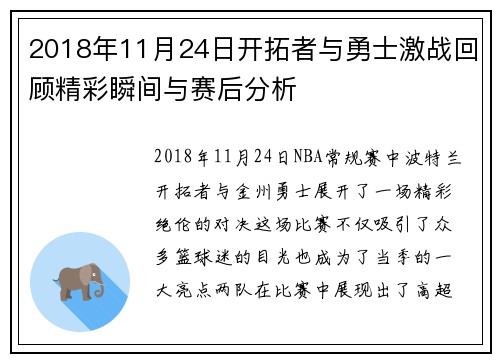 /uploads/images/20250707/2018-nian-11-yue-24-ri-kai-tuo-zhe-yu-yong-shi-ji-zhan-hui-gu-jing-cai-shun-jian-yu-sai-hou-fen-xi.webp