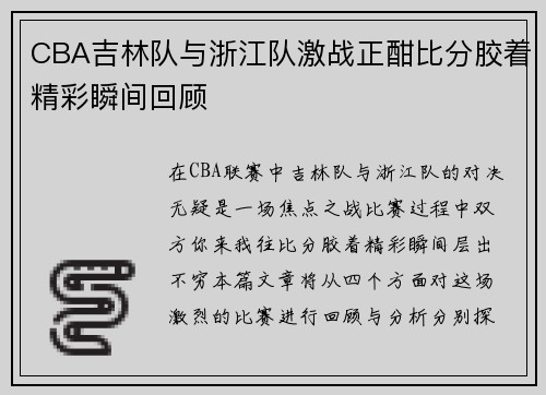 /uploads/images/20250707/cba-ji-lin-dui-yu-zhe-jiang-dui-ji-zhan-zheng-han-bi-fen-jiao-zhe-jing-cai-shun-jian-hui-gu.webp