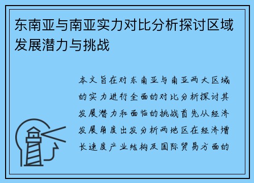 东南亚与南亚实力对比分析探讨区域发展潜力与挑战