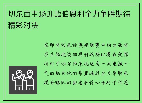 切尔西主场迎战伯恩利全力争胜期待精彩对决