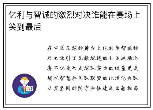 亿利与智诚的激烈对决谁能在赛场上笑到最后