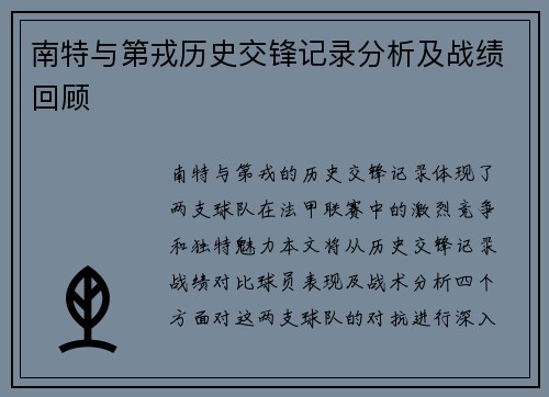 南特与第戎历史交锋记录分析及战绩回顾