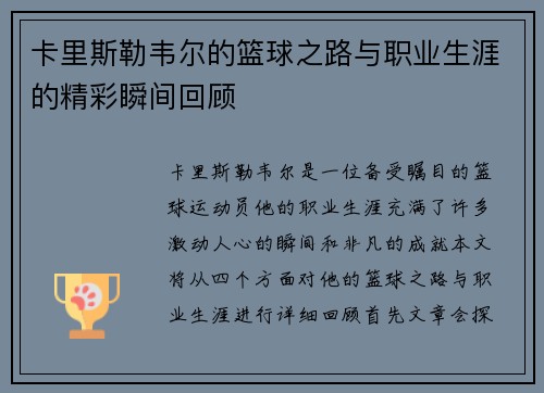 卡里斯勒韦尔的篮球之路与职业生涯的精彩瞬间回顾