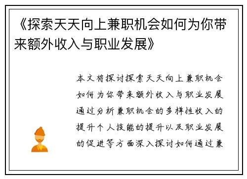 /uploads/images/20250711/tan-suo-tian-tian-xiang-shang-jian-zhi-ji-hui-ru-he-wei-ni-dai-lai-e-wai-shou-ru-yu-zhi-ye-fa-zhan.webp