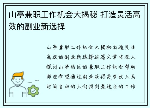 山亭兼职工作机会大揭秘 打造灵活高效的副业新选择