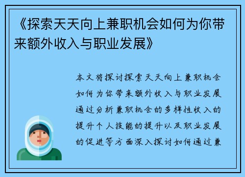 /uploads/images/20250712/tan-suo-tian-tian-xiang-shang-jian-zhi-ji-hui-ru-he-wei-ni-dai-lai-e-wai-shou-ru-yu-zhi-ye-fa-zhan.webp
