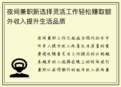 夜间兼职新选择灵活工作轻松赚取额外收入提升生活品质