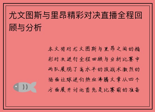 尤文图斯与里昂精彩对决直播全程回顾与分析