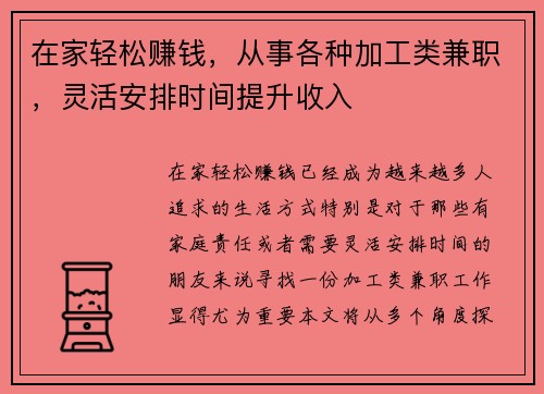 在家轻松赚钱，从事各种加工类兼职，灵活安排时间提升收入