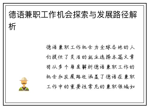 /uploads/images/20250714/de-yu-jian-zhi-gong-zuo-ji-hui-tan-suo-yu-fa-zhan-lu-jing-jie-xi.webp