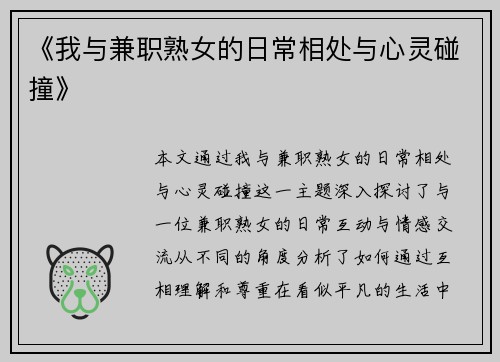 《我与兼职熟女的日常相处与心灵碰撞》