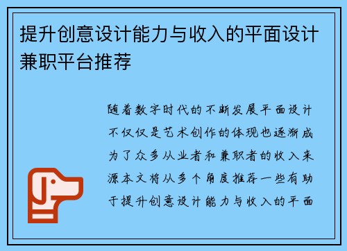 提升创意设计能力与收入的平面设计兼职平台推荐