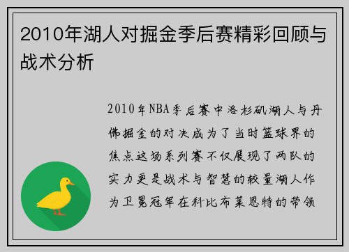 2010年湖人对掘金季后赛精彩回顾与战术分析