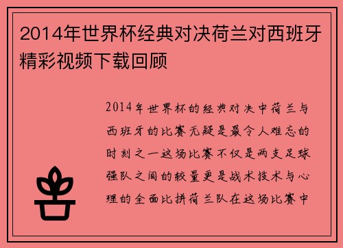 2014年世界杯经典对决荷兰对西班牙精彩视频下载回顾