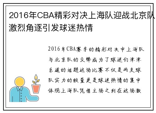 2016年CBA精彩对决上海队迎战北京队激烈角逐引发球迷热情