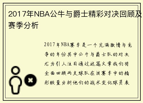 2017年NBA公牛与爵士精彩对决回顾及赛季分析