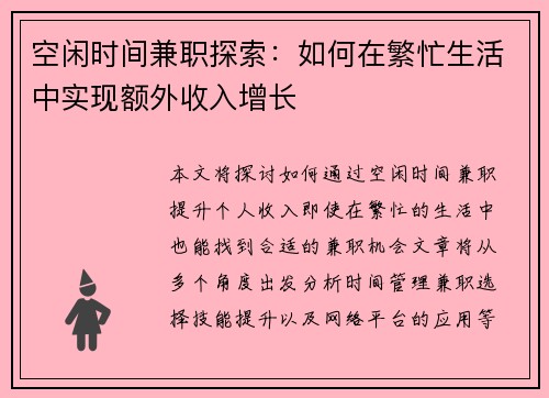 /uploads/images/20250716/kong-xian-shi-jian-jian-zhi-tan-suo-ru-he-zai-fan-mang-sheng-huo-zhong-shi-xian-e-wai-shou-ru-zeng-zhang.webp
