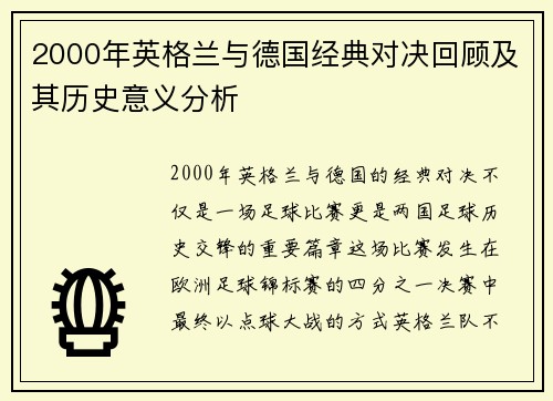 2000年英格兰与德国经典对决回顾及其历史意义分析