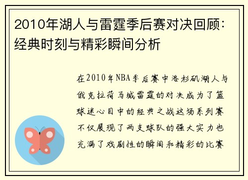 2010年湖人与雷霆季后赛对决回顾：经典时刻与精彩瞬间分析