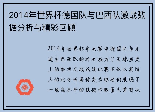 2014年世界杯德国队与巴西队激战数据分析与精彩回顾
