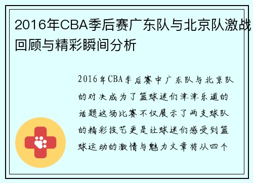2016年CBA季后赛广东队与北京队激战回顾与精彩瞬间分析