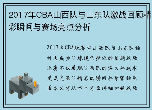 2017年CBA山西队与山东队激战回顾精彩瞬间与赛场亮点分析