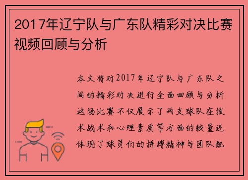 2017年辽宁队与广东队精彩对决比赛视频回顾与分析