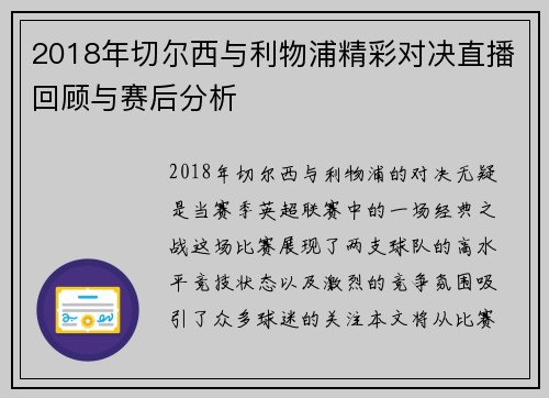 2018年切尔西与利物浦精彩对决直播回顾与赛后分析