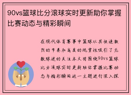 /uploads/images/20250717/90vs-lan-qiu-bi-fen-gun-qiu-shi-shi-geng-xin-zhu-ni-zhang-wo-bi-sai-dong-tai-yu-jing-cai-shun-jian.webp