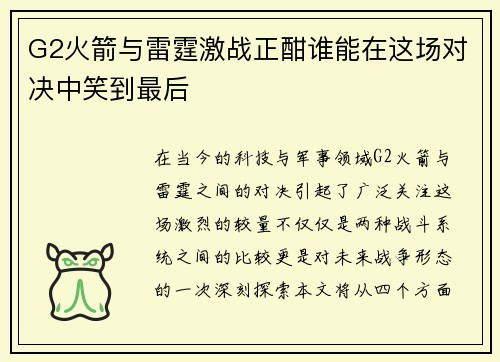 /uploads/images/20250718/g2-huo-jian-yu-lei-ting-ji-zhan-zheng-han-shui-neng-zai-zhe-chang-dui-jue-zhong-xiao-dao-zui-hou.webp
