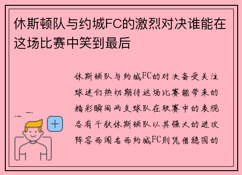 休斯顿队与约城FC的激烈对决谁能在这场比赛中笑到最后