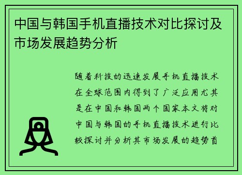 /uploads/images/20250718/zhong-guo-yu-han-guo-shou-ji-zhi-bo-ji-shu-dui-bi-tan-tao-ji-shi-chang-fa-zhan-qu-shi-fen-xi.webp