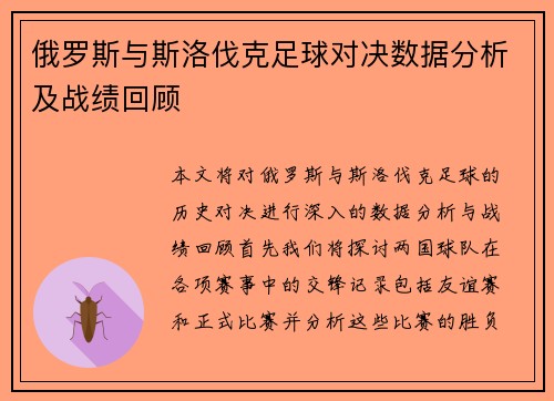 俄罗斯与斯洛伐克足球对决数据分析及战绩回顾