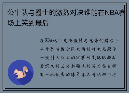 /uploads/images/20250719/gong-niu-dui-yu-jue-shi-de-ji-lie-dui-jue-shui-neng-zai-nba-sai-chang-shang-xiao-dao-zui-hou.webp