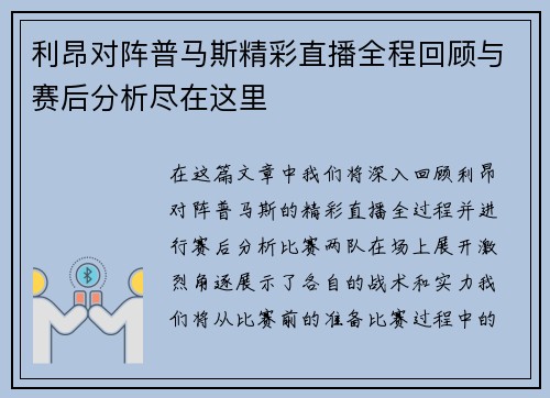 利昂对阵普马斯精彩直播全程回顾与赛后分析尽在这里