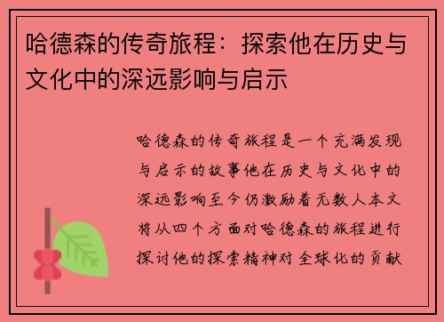 哈德森的传奇旅程：探索他在历史与文化中的深远影响与启示