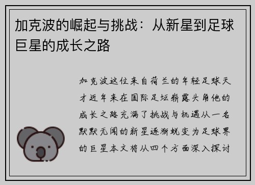 加克波的崛起与挑战：从新星到足球巨星的成长之路