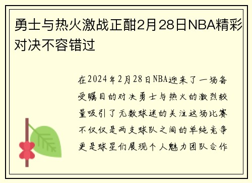 勇士与热火激战正酣2月28日NBA精彩对决不容错过