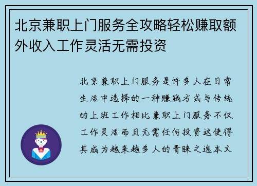 北京兼职上门服务全攻略轻松赚取额外收入工作灵活无需投资