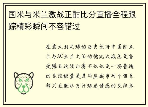 国米与米兰激战正酣比分直播全程跟踪精彩瞬间不容错过