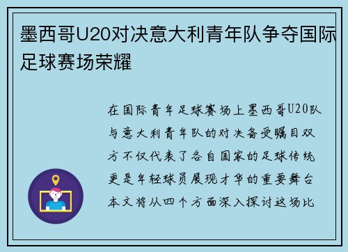 墨西哥U20对决意大利青年队争夺国际足球赛场荣耀