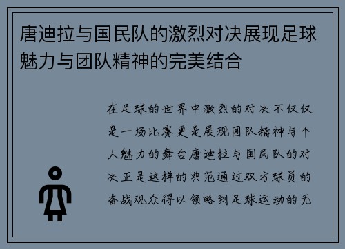 /uploads/images/20250721/tang-di-la-yu-guo-min-dui-de-ji-lie-dui-jue-zhan-xian-zu-qiu-mei-li-yu-tuan-dui-jing-shen-de-wan-mei-jie-he.webp