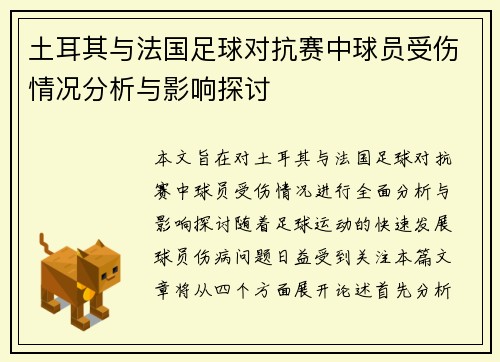 土耳其与法国足球对抗赛中球员受伤情况分析与影响探讨