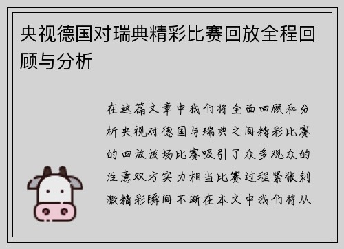 央视德国对瑞典精彩比赛回放全程回顾与分析